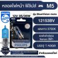 Philips M5 blue vision 12v 35/35W white light 3700K Philips front light bulb wave Mio Fino smash. 