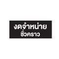 Menu sticker Product (temporary stop sign) 1 A4 sheet received 70 pieces Black [code B-108]. 