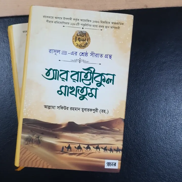 📚 Ar Rahikul Makhtum – Islamic Book by Allama Safiur Rahman Mubarkpuri ...