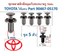 SKU-A433 (5-set) plastic anchor, corner stopper, hole size 5mm. For Toyota replace part 90467-05170. 