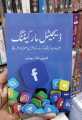 Digital marketing book in urdu language by nisar younus. 