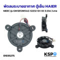 Refrigerator Ventilation Fan Haier Nidec Model Gw12E12Ms1Az-52Z32 12V Dc 0.33A 3 Wires Refrigerator Spare Parts. 