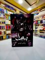 Bismil Complete Novel  (Part 1 & 2) Set Urdu Novel By Mehrulnisa Shahmeer best Urdu Novel.. 