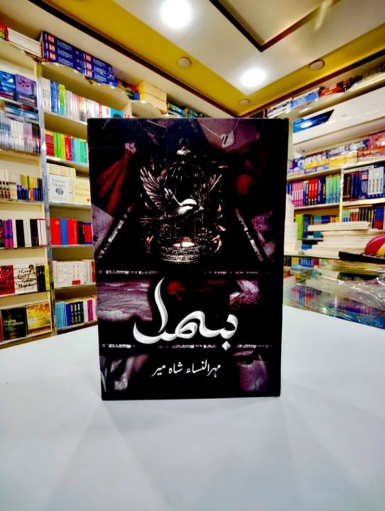 Bismil%20Complete%20Novel%20%20(Part%201%20&%202)%20Set%20Urdu%20Novel%20By%20Mehrulnisa%20Shahmeer%20best%20Urdu%20Novel.%20-%20Image%202