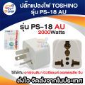 Toshino 3 pin flat PS-18 au plug converter pin plug adapter compatible with China, Argentina, New Zealand, Australia, Australia. 