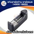 ที่ชาร์จแบต แท่นชาร์จถ่าน 14500 18650 ครอบจักรวาล 100-240V/47-63HZ. 