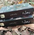 Bismil Complete Novel  (Part 1 & 2) Set Urdu Novel By Mehrulnisa Shahmeer best Urdu Novel.. 