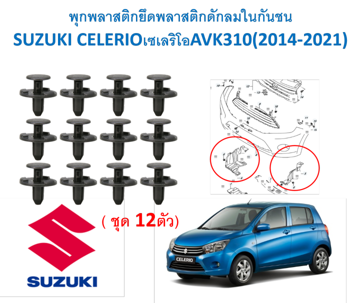 SKU-A449 (12 PCs) plastic anchor air filter in bumper Suzuki Celerio Selo avk310 (2014-2021)