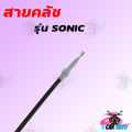 The sonic/msx clutch cable is from leading factory, very cheap!!! Ready to ship. 
