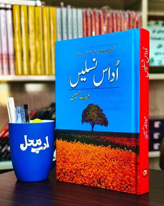udas naslain noval by Chand Trendz
اداس نسلیں
مصنف: عبداللہ حسین  Urdu book۔