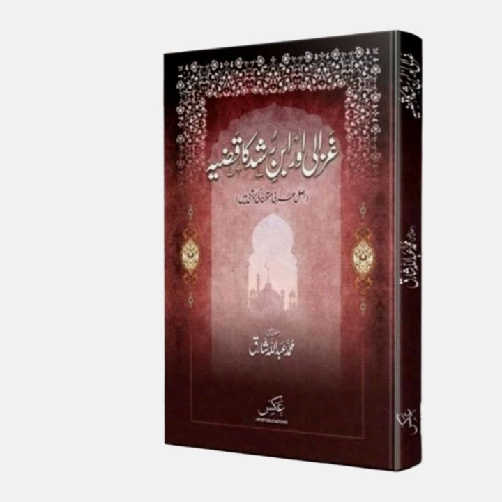 Ghazali aur ibne Rushd ka Qudia by Muhammad Abdullah Shariq