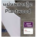 Plastwood plaswood plaswood plasboard wood replacement material 20 × 30mm PVC foam sheet Available in different thickness. 