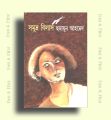 সমুদ্র বিলাস : হুমায়ূন আহমেদ | কাকলী প্রকাশনী | Somudro Bilash : Humayun Ahmed | Fast & First. 