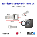 Lg lg door lock washer. Mfg63099101 size 9x16x45mm door lock washer parts. 