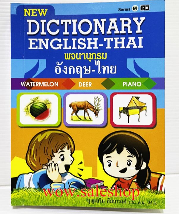 Dictionary, English-Thai Dictionary, book Dictionary, study book, Dick book, dictionary, Dick book, very practical (ready to send)