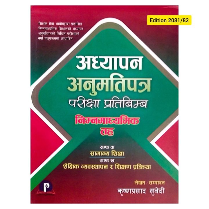 Ni Ma Bi Adhyapan anumati patra Pariksha Pratibimba | Edition 2081| Krishna Prasad Subedi | Pratistha Publication