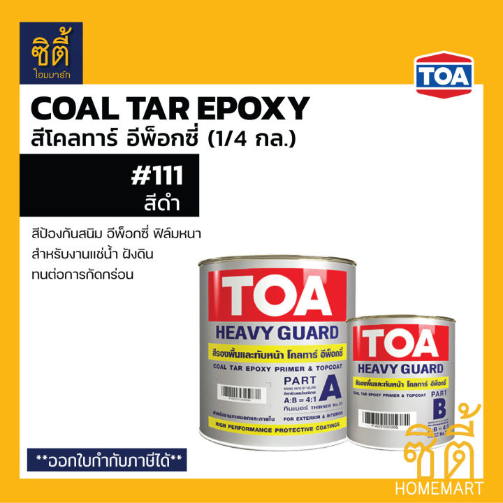 Toa Coaltar epoxy coltar epoxy (1/4 GL)/0.9 litres) Toa coltar epoxy film heavy duty steel mortar soak off coal tar epoxy (used with thinner 31)