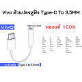 Original Vivo Type-C to 3.5mm converter Vivo tail earphone adapter v20pro V21 v23 Y76 x50pro x60pro. 