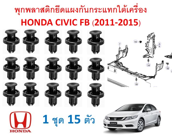 SKU-A257 (15-piece set) plastic panel mount bracket under Honda Civic FB (2011-2015)