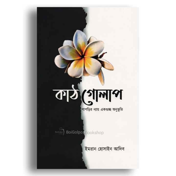 KaThgolap by Imran Hossain Adib (Hardcover)