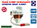 Relay 3/8hp for refrigerator water cooler and power cooler 220V genuine (KME682-9NT). 