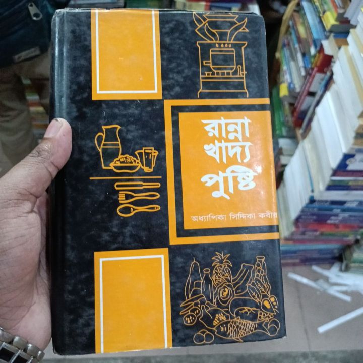 রান্না খাদ্য পুষ্টি

অধ্যাপিকা সিদ্দিকা কবীর