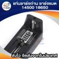 ที่ชาร์จแบต แท่นชาร์จถ่าน 14500 18650 ครอบจักรวาล 100-240V/47-63HZ. 