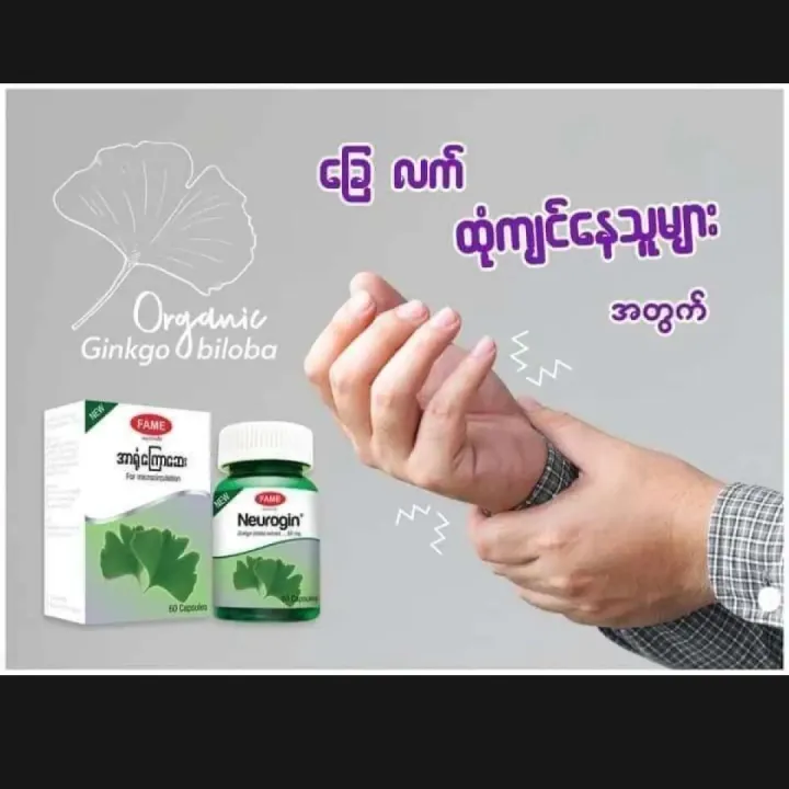 Neurogin%20%E1%80%A1%E1%80%AC%E1%80%9B%E1%80%AF%E1%80%B6%E1%80%80%E1%80%BC%E1%80%B1%E1%80%AC%E1%80%86%E1%80%B1%E1%80%B8%20FAME%20-%20Image%207