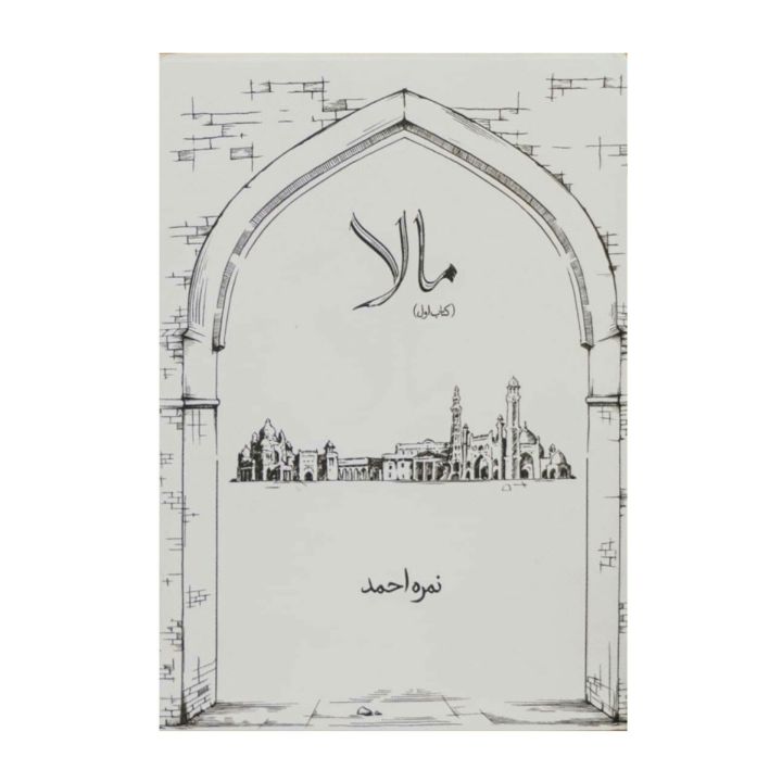 Maala Novel By Nemra nimra Ahmed || Mala urdu novel by Nimra Ahmed || Best Selling Urdu Reading Book