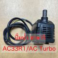 By-804 submersible water pump for Hatari cooling fan HT-AC33R1/AC turbo 1. 