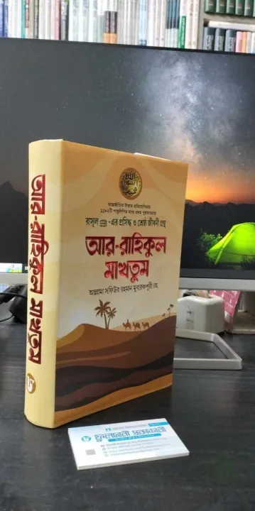 Ar-Rahikul%20Makhtum%20%E2%80%93%20Standard%20Islamic%20Book%20on%20the%20Life%20of%20the%20Prophet%20(Peace%20Be%20Upon%20Him)%20%E2%80%93%20Bengali%20Edition%20-%20Image%202