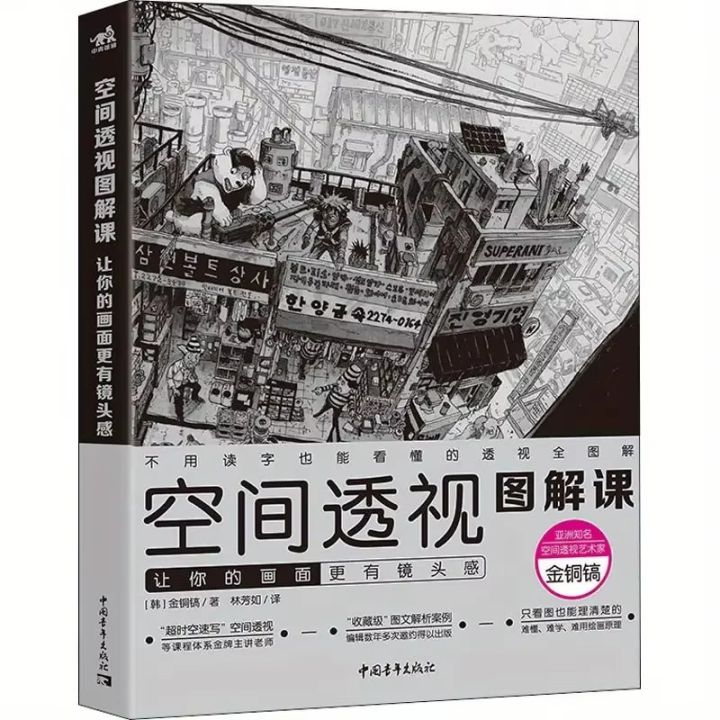 Space Perspective Illustration Course: Make Your Pictures More Lens like Sketching Master Gold Bronze Pickle Tutorial Book
