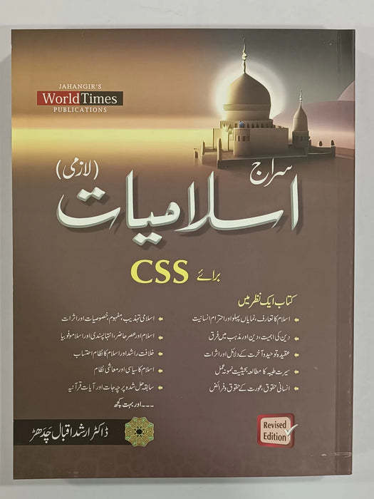 Siraj Islamiyat lazmi for CSS / Siraj Islamiat (Urdu) for CSS by Dr. Arshad Iqbal Chadhar / Islamiyat book for CSS