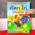🧧Chicken Breast🧧Thai language introduction to Egk-kai-H kindergarten preparation, Aesop story, bedtime story. 