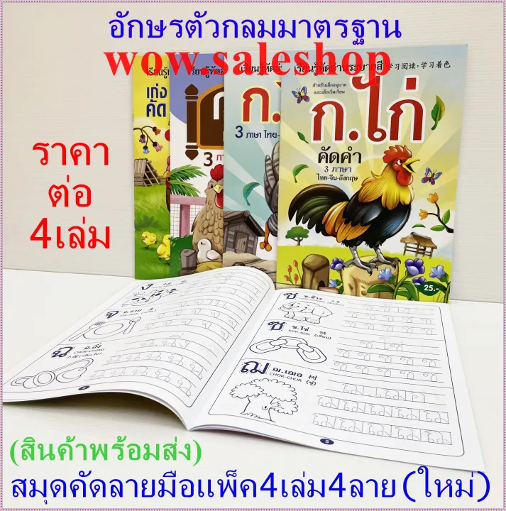 Kai-H calligraphy book (4 pack sale) calligraphy writing kids Thai calligraphy writing Thai language practice writing Thai writing Thai chicken book