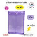 Orca F4 vertical expansion plastic envelope Binder 1 button (12 pcs/pack). 
