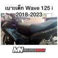 Children's Seat Wave 125I Year 2018-2026, Full Seat, Matching Model, Ready to Ship, Very Fast Delivery.. 