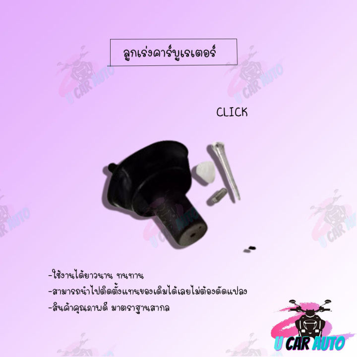 Carburetor Accelerator Click /Mio/Step125/Sonic/Mio125/Nova-Z ! !Aaa Grade Quality Products!! Made from the Leading Factory in Thailand! Products Ready for Delivery, Very Cheap.