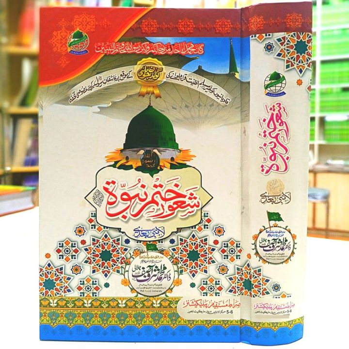 Shaoore Khatme Nabuwat by Dr Muhammad Ashraf Asif Jalali
