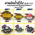 Common radiator cap/lid (0.9,1.1) amount 1 piece # Choose Figure 1 (large 0.9), Figure 2 (small 0.9), Figure 2 (small 1.1), figure 3 (small angle 0.9), Figure 3 (size N. 