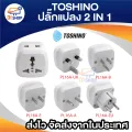 Toshino 2 in 1 Max 16A 3600W universal travel adapter pl16a. 