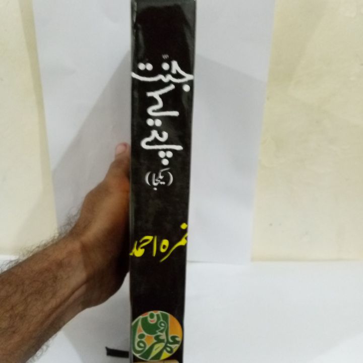 Jannat%20ke%20Patty%20By%20Nimra%20Ahmed%20-%20Image%202