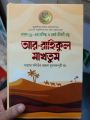 Ar-Rahikul Makhtum – Standard Islamic Book on the Life of the Prophet (Peace Be Upon Him) – Bengali Edition. 