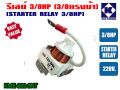 Relay 3/8hp for refrigerator water cooler and power cooler 220V genuine (KME682-9NT). 