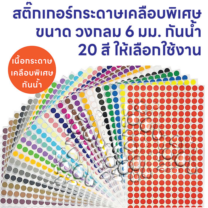 Waterproof Coated Paper Stickers, 6 mm Circle. Color Coding Label Stickers, 20 Colors to Choose From.
