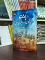Pukhto, Pakhtoon aur Pakhtoonwali by Noor ul Amin Yousafzai – History, Culture & Identity of Pashtuns | پشتونوں کی تاریخ، روایات اور تہذیب پر مستند کتاب. 