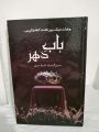 Bab e Dahar By Meehun nisa Shah Meer. 