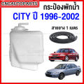 Honda city first and Type Z water tank 1996-2002 Honda City with radiator water tank cover. 