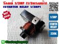 1/3hp relay for refrigerator, water cooler and power cooler 220V. 