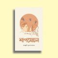Shapmochan by Falguni Mukhopaddhay (Paperback) - Shapmochan Book - BoiGolpo Bookshop. 